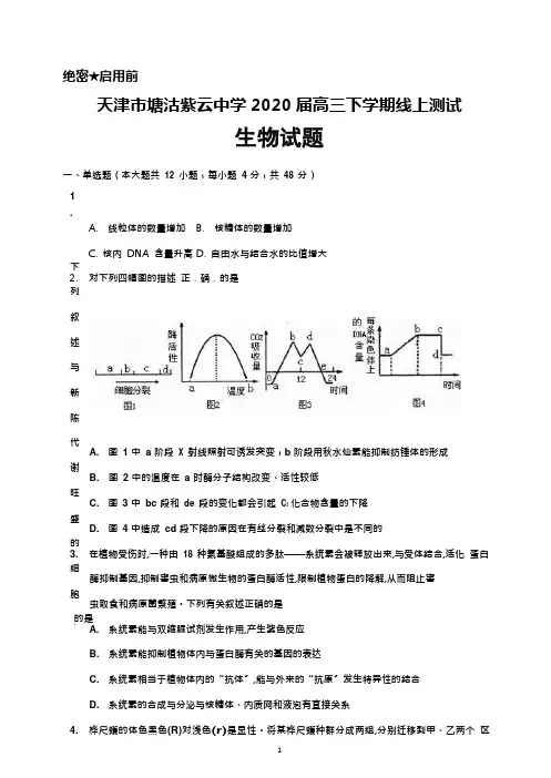 天津市塘沽紫云中学2020届高三下学期线上测试生物试题及答案