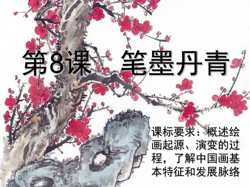 岳麓版必修三高二历史第8课笔墨丹青课件(共29张PPT)