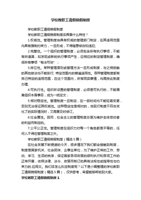 学校教职工请假销假制度（精选5篇）