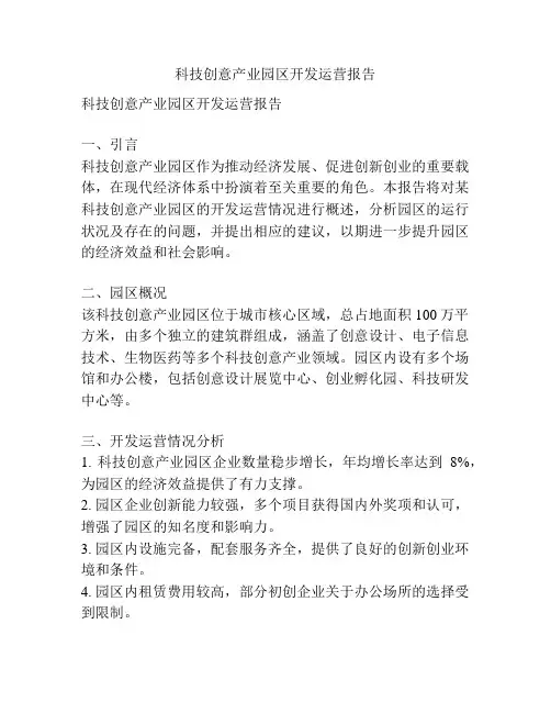 科技创意产业园区开发运营报告