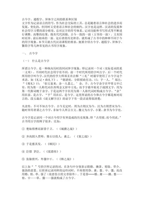 古今字、通假字、异体字之间的联系和区别