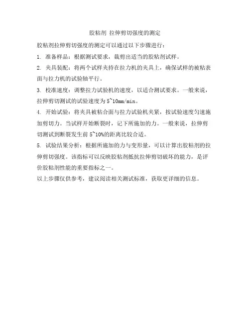 胶粘剂 拉伸剪切强度的测定