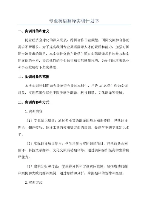 专业英语翻译实训计划书