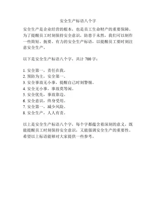 安全生产标语八个字 3