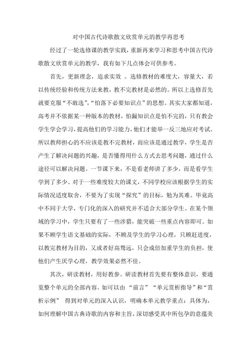 对中国古代诗歌散文欣赏单元的教学再思考