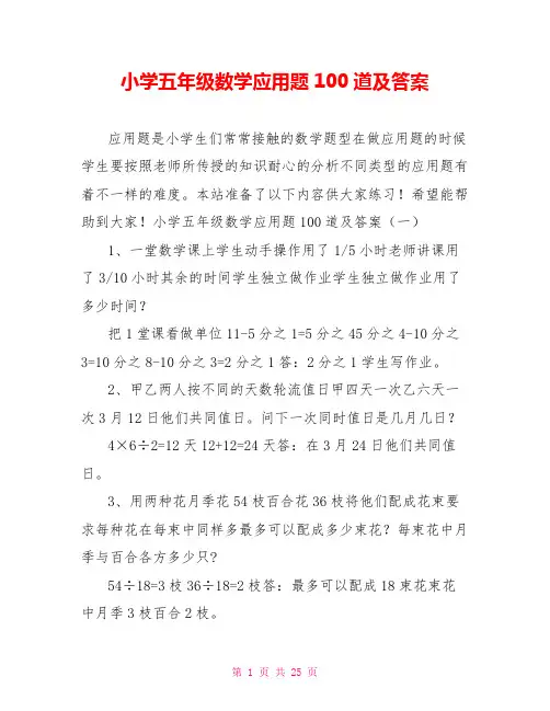 小学五年级数学应用题100道及答案