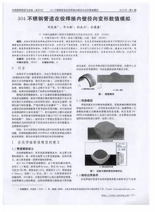 304不锈钢管道在役焊接内壁径向变形数值模拟