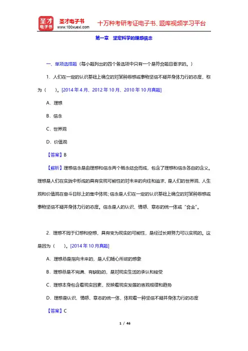 全国自考《思想道德修养与法律基础》(2015年版)章节题库(坚定科学的理想信念)【圣才出品】