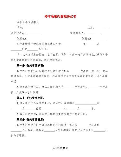 停车场委托管理协议书(8篇)