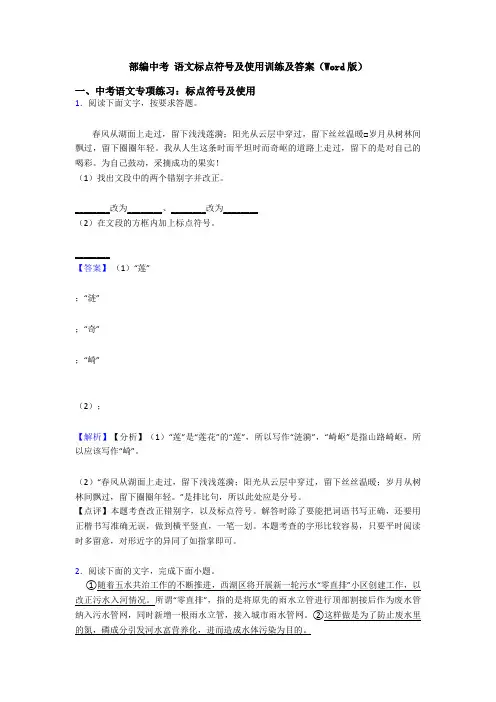 部编中考 语文标点符号及使用训练及答案(Word版)