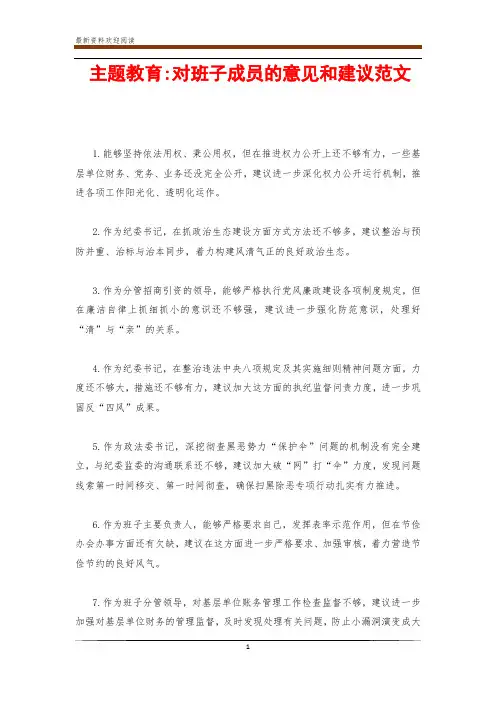 主题教育-对班子成员的意见和建议范文