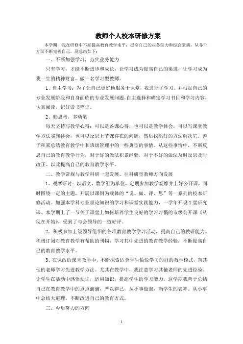 最新教师个人校本研修方案