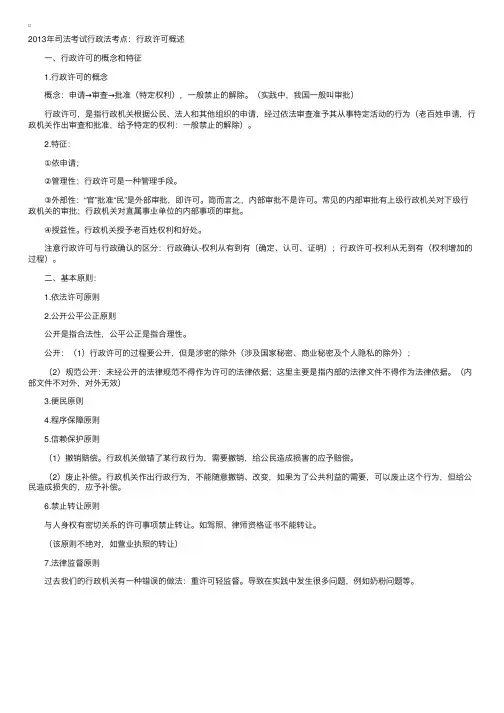2013年司法考试行政法考点：行政许可概述