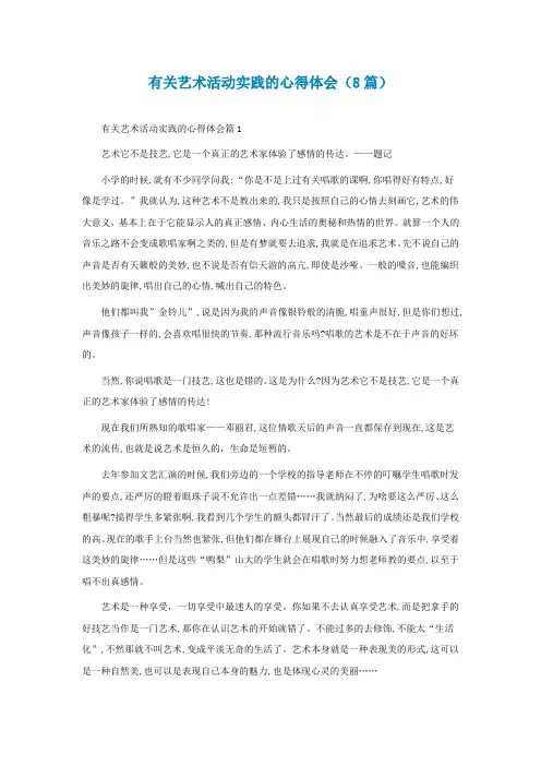 有关艺术活动实践的心得体会(精选8篇)
