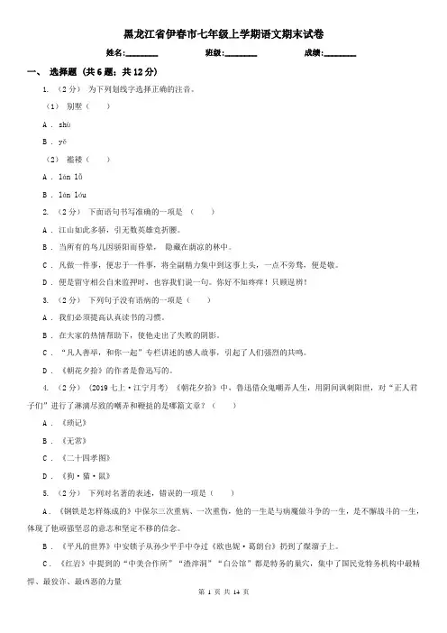 黑龙江省伊春市七年级上学期语文期末试卷