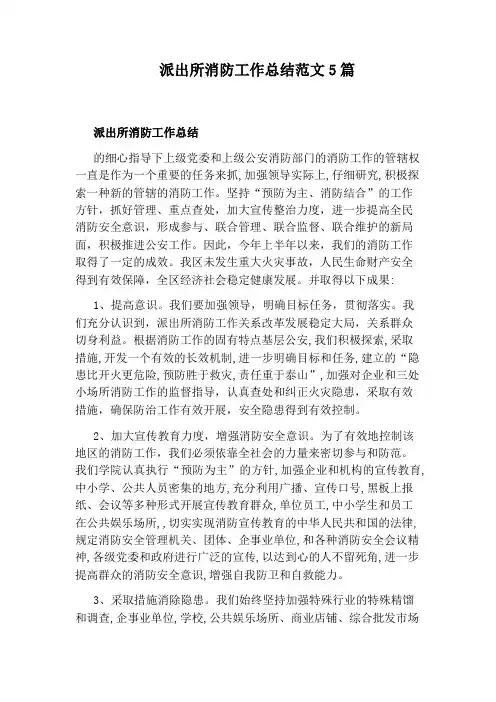 派出所消防工作总结范文5篇