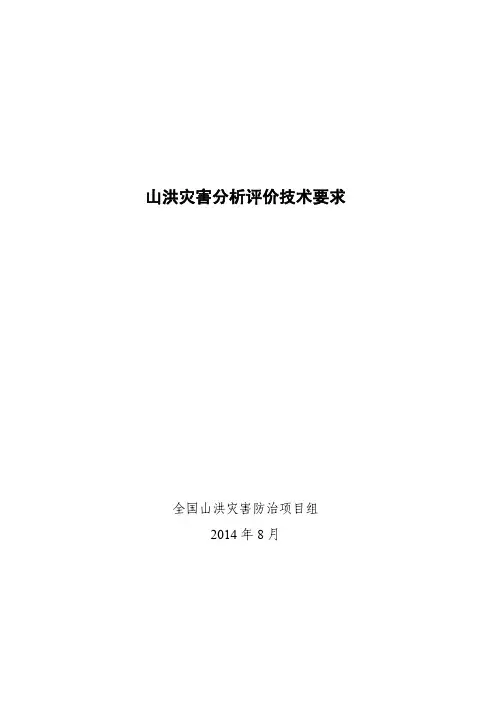 山洪灾害分析评价技术要求