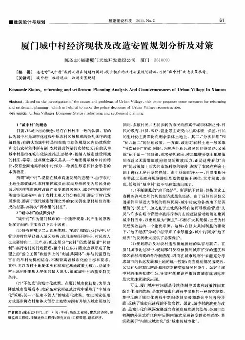 厦门城中村经济现状及改造安置规划分析及对策