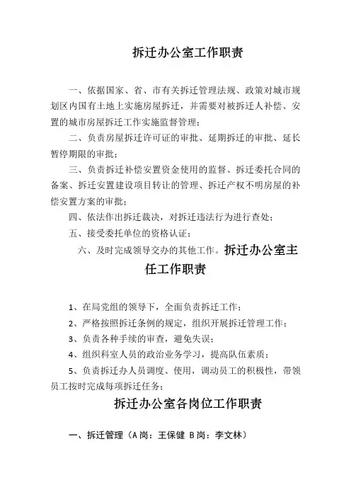 拆迁办公室工作职责