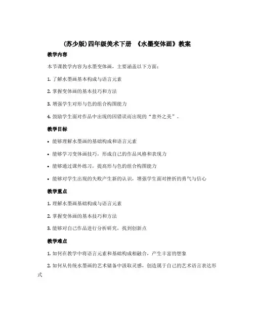 (苏少版)四年级美术下册 《水墨变体画》教案