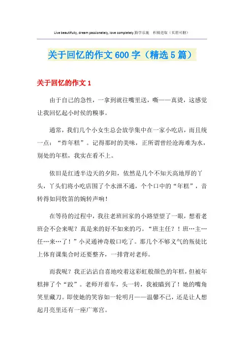 关于回忆的作文600字(精选5篇)