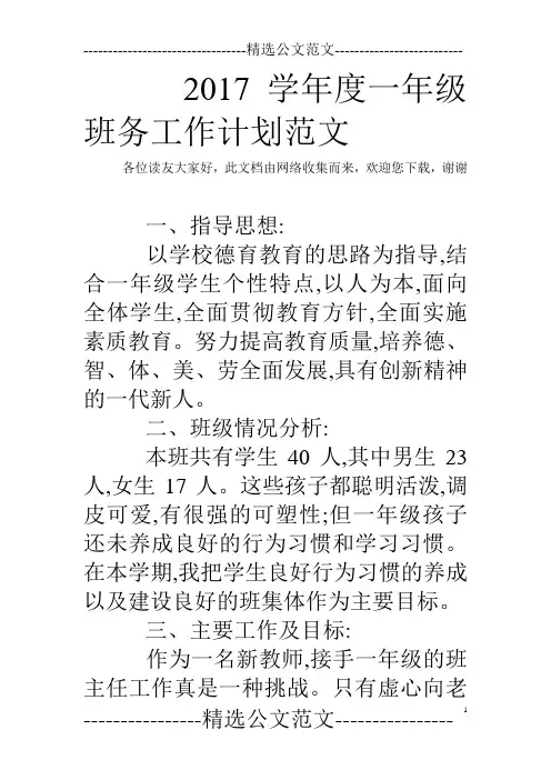 2017学年度一年级班务工作计划范文