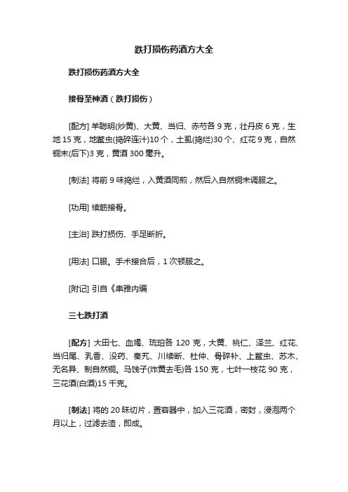 跌打损伤药酒方大全