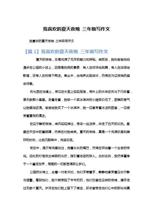 我喜欢的夏天夜晚 三年级写作文