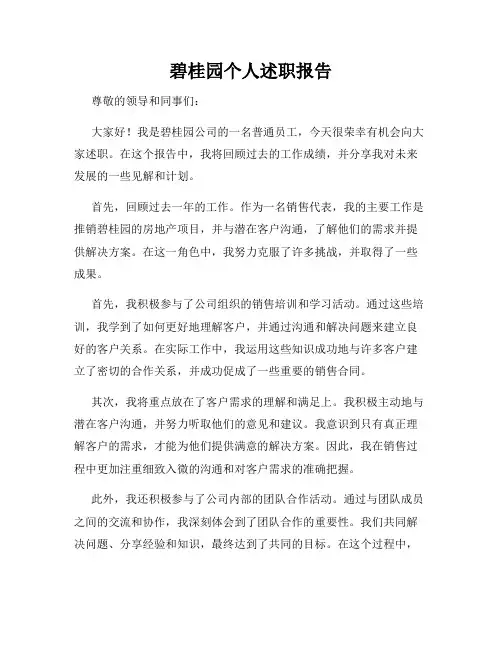 碧桂园个人述职报告