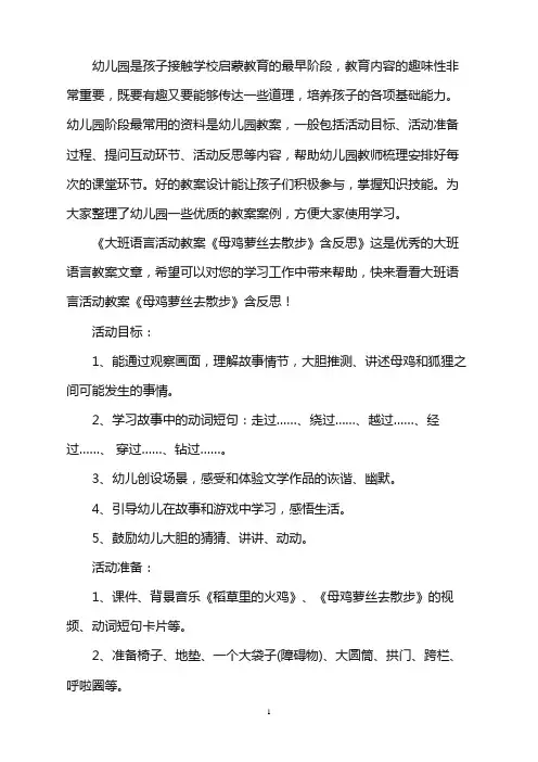 幼儿园大班语言活动教案《母鸡萝丝去散步》含反思word版