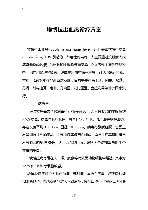 埃博拉出血热诊疗方案