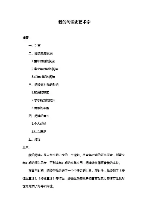 我的阅读史艺术字