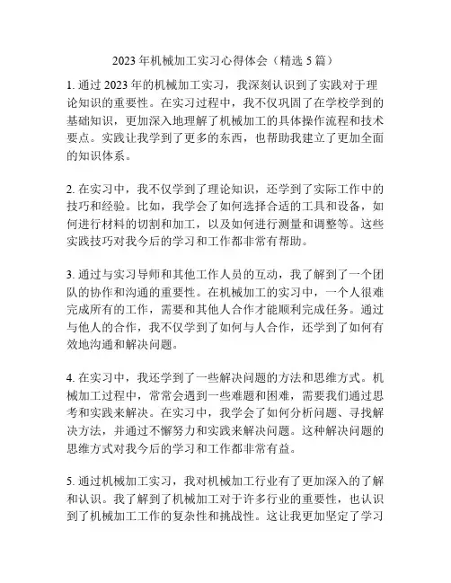 2023年机械加工实习心得体会(精选5篇)