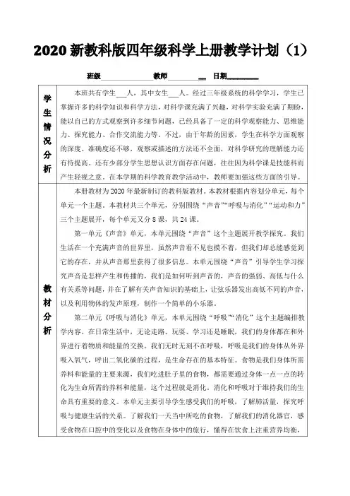 2020新教科版四年级科学上册教学计划及进度(2篇)