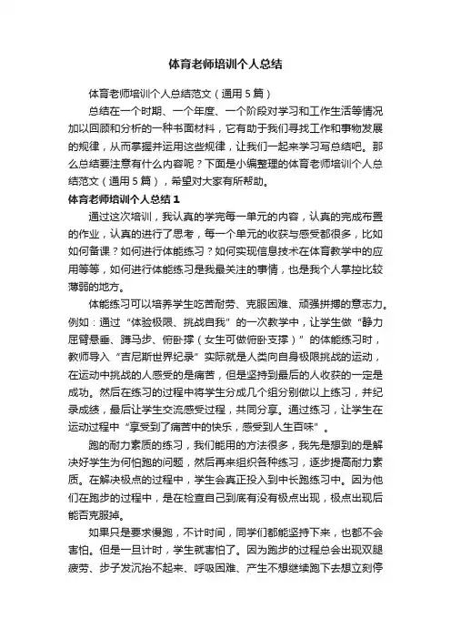 体育老师培训个人总结范文（通用5篇）