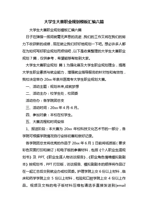 大学生大赛职业规划模板汇编六篇