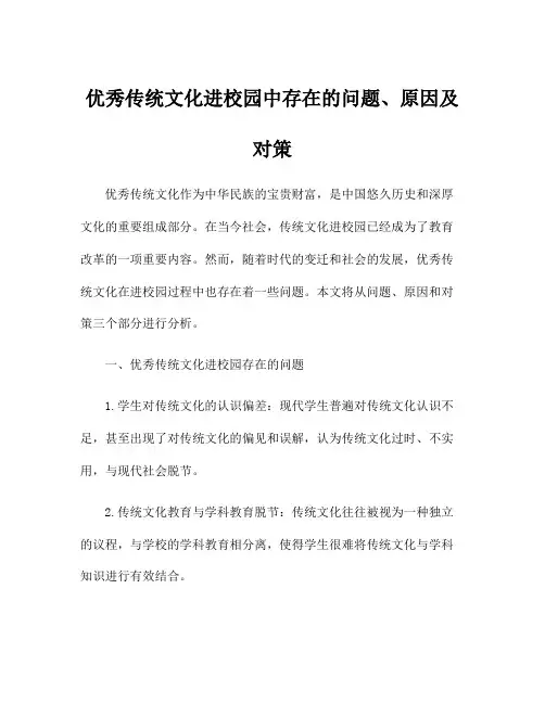 优秀传统文化进校园中存在的问题、原因及对策