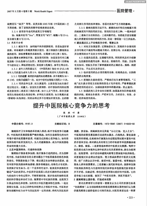 提升中医院核心竞争力的思考