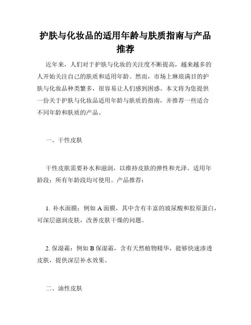 护肤与化妆品的适用年龄与肤质指南与产品推荐