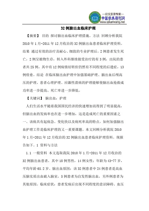 32例脑出血临床护理