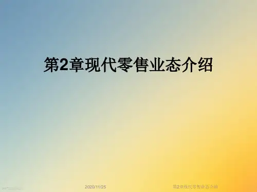 第2章现代零售业态介绍