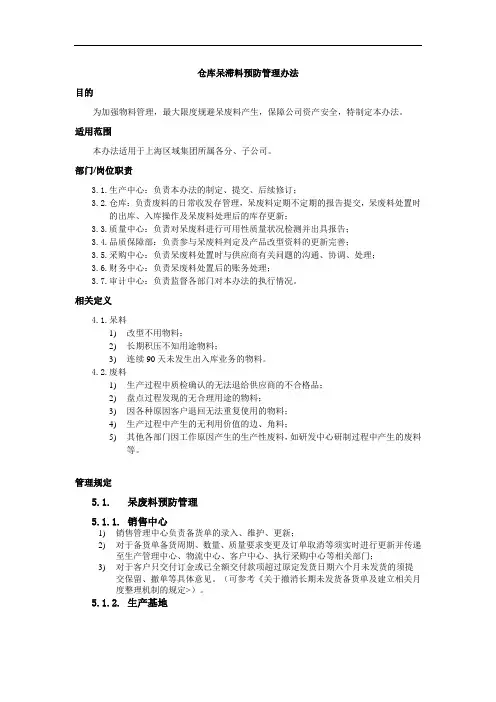 仓库呆滞料预防管理办法