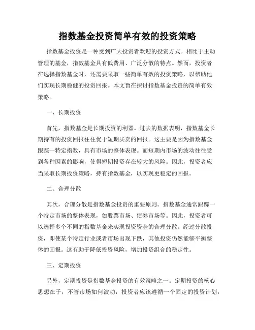 指数基金投资简单有效的投资策略