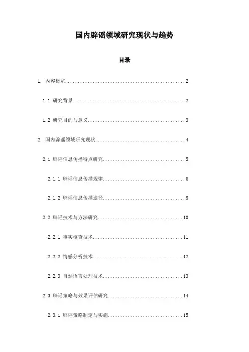 国内辟谣领域研究现状与趋势