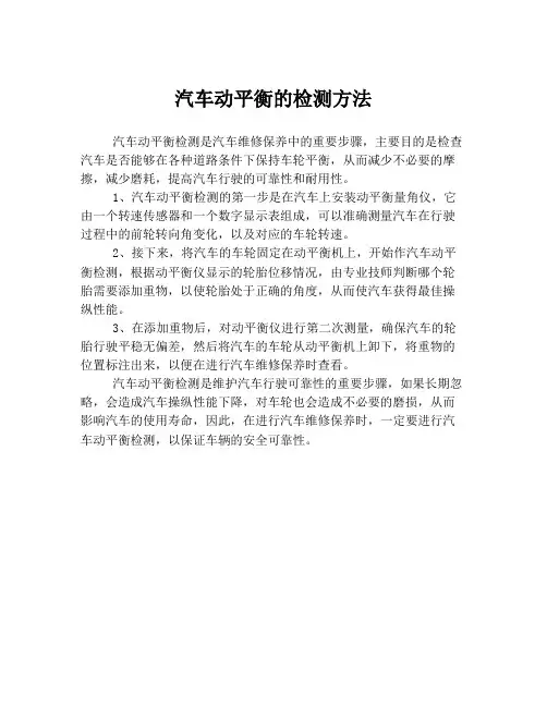 汽车动平衡的检测方法