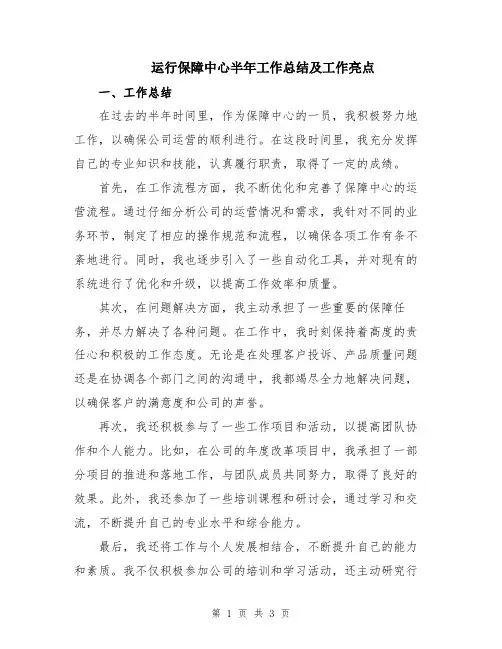 运行保障中心半年工作总结及工作亮点