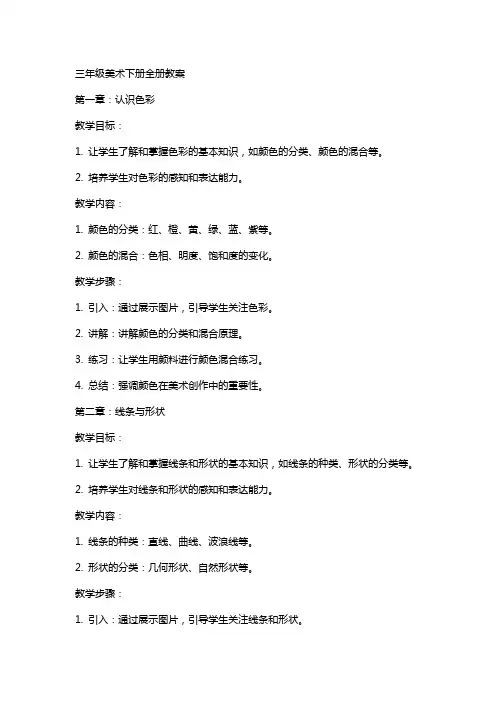 三年级美术下册全册教案