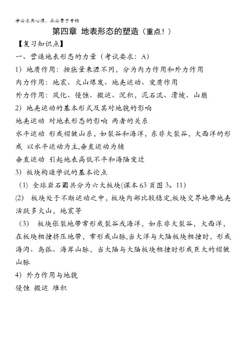 高中地理复习知识点：地表形态的塑造