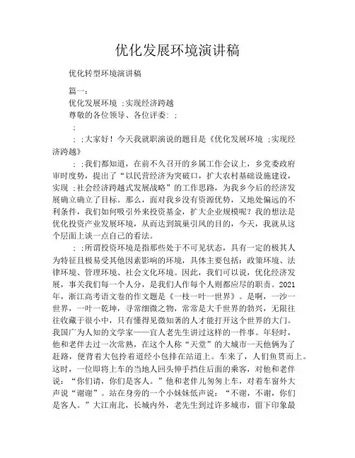 优化发展环境演讲稿