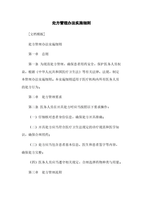 处方管理办法实施细则
